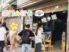 -澳门长洲糯米糍(柯打苏沙街店)