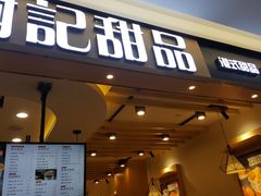 门面-谢记甜品(大都汇店)