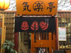 -気楽亭和食料理(气乐亭大世界本店)