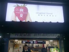 门面-树夏(建设路店)