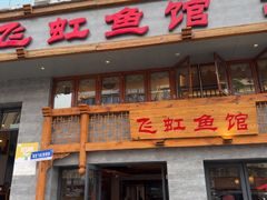 -飞虹鱼馆(春华路店)