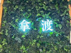 -拿渡·水煮鱼麻辣香锅(王府井奥莱·香江小镇店)