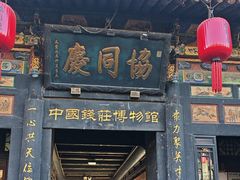 -协同庆钱庄博物馆