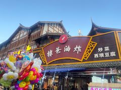 -棣爸油炸(张公桥店)