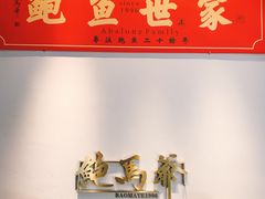 -鲍馬爷·鲍粥(洛浦店)