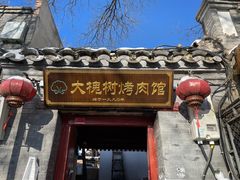 -大槐树烤肉馆