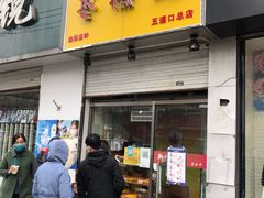 门面-五道口枣糕王(成府路店)