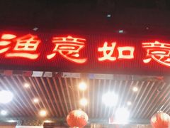 -渔意如意·首创金鲷顺德鱼生