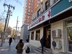 门面-湘肠香火锅店(团结湖店)