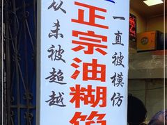 -贾五油糊馅