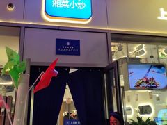 -兰湘子·湘菜小炒(长安万科广场店)