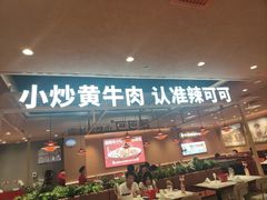 -辣可可·小炒黄牛肉(望京凯德MALL店)