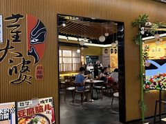 -董太婆老妈蹄花·川菜馆(福田店)