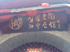 android_upload_pic-江宁会馆(劈柴院店)