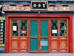 门面-富华斋饽饽铺·宫廷糕点·伴手礼(护国新天地店)