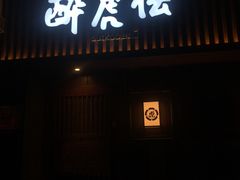 门面-醉虎传(南锣鼓巷店)