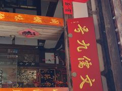 -文儒九号·闽菜馆(三坊七巷店)