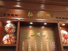 门面-勤德兴(湖滨路店)