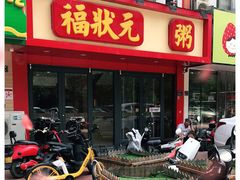 门面-福状元(优胜北路店)