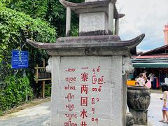 -一寨两国风景区