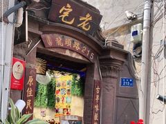 门面-老宅原住民沙茶面精品小吃(龙头路店)