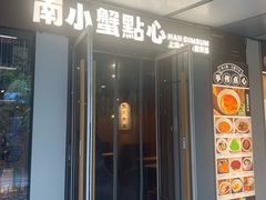 -南小蟹手工點心(三里屯店)