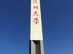 -深圳大学(丽湖校区)