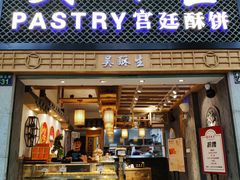 -吴记·吴酥生PASTRY宫廷酥饼