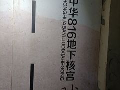 -816工程景区