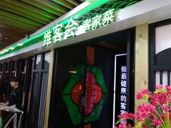 -客家道(百脑汇店)