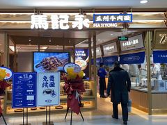 门面-马记永·兰州牛肉面(天通苑家乐福店)