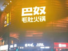 -巴奴毛肚火锅(商城路店)