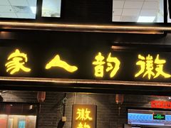 -徽韵人家·传承正宗徽菜(牡丹园店)