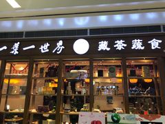 门面-一叶一世界•素食餐厅(新光天地店)