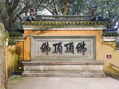 -普陀山慧济禅寺