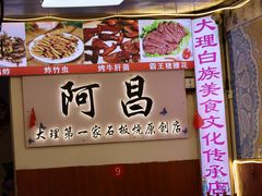 -阿昌白族石板烧(大理古城店)