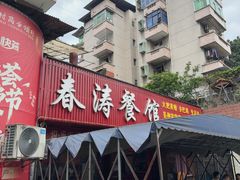 -春涛餐馆(下坝店)