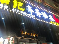 门面-杨记齐齐哈尔烤肉(总店)