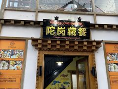 -陀岗美食·云南藏式特色餐厅