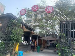 -庭院土灶柴火鸡(犀浦店)