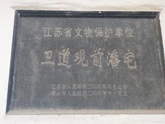 -卫道观前潘宅