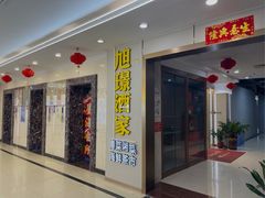 -旭璟酒家·传统粤菜·湘菜(逸景路店)