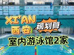 -交大兴庆校区室内游泳馆