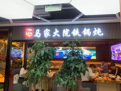 -马家大院铁锅炖(京粮广场店)