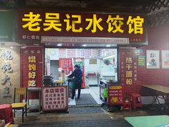 -老吴记水饺馆(前进五路店)