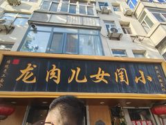 -小闺女儿肉龙(西湖道店)