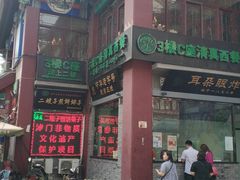 -清真·二嫂子煎饼果子(鼓楼旗舰形象店)