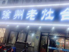 -徐州老灶台(环庆路店)