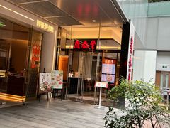 -鼎泰丰(国金中心店)