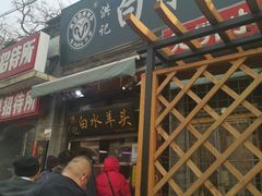 -洪记白水羊头(留学路店)